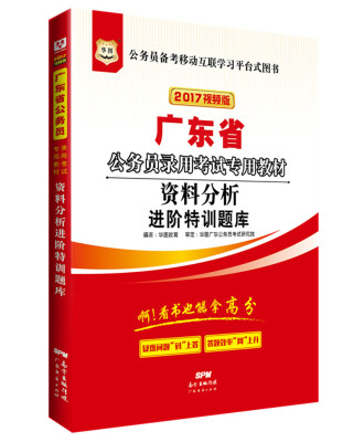 

2017华图·广东省公务员录用考试专用教材：资料分析进阶特训题库