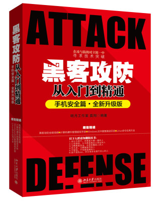 

黑客攻防从入门到精通（手机安全篇·全新升级版）