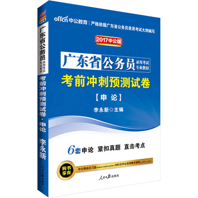 

中公版·2017广东省公务员录用考试专业教材：考前冲刺预测试卷申论