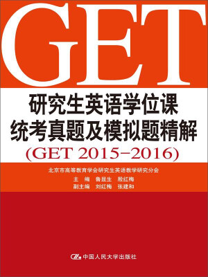 

研究生英语学位课统考真题及模拟题精解（GET 2015-2016）