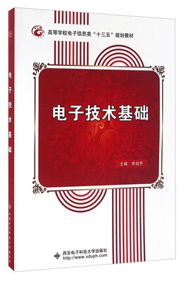 

电子技术基础