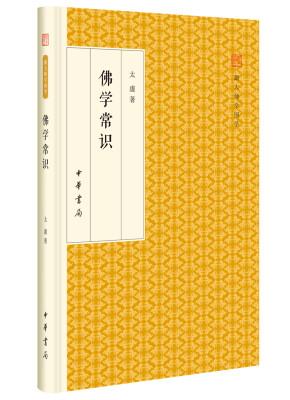 

佛学常识/跟大师学国学·精装版