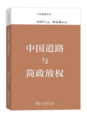 

中国道路丛书：中国道路与简政放权