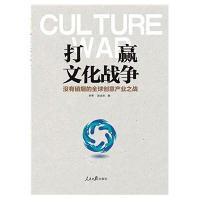 

打赢文化战争：没有硝烟的全球创意产业之战