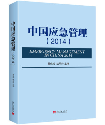 

中国应急管理2014