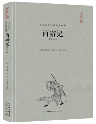 

西游记(评注本）（精装）