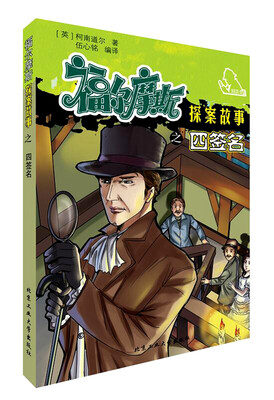 

福尔摩斯探案故事之四签名