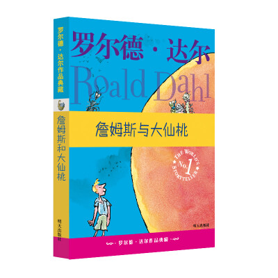 

罗尔德·达尔作品典藏詹姆斯与大仙桃