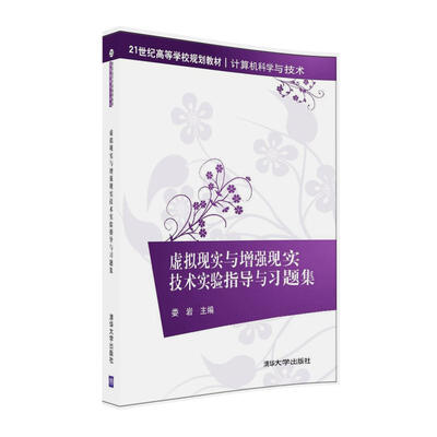 

虚拟现实与增强现实技术实验指导与习题集