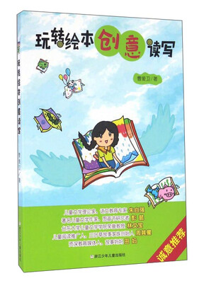 

玩转绘本创意读写