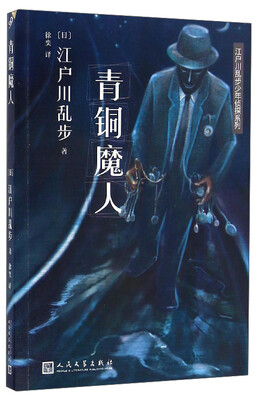 

江户川乱步少年侦探系列青铜魔人