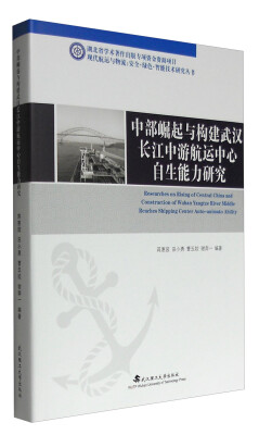 

现代航运与物流 安全·绿色·智能技术研究丛书：中部崛起与构建武汉长江中游航运中心自生能力研究