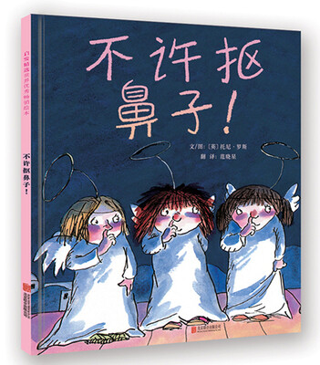

不许抠鼻子启发绘本馆出品