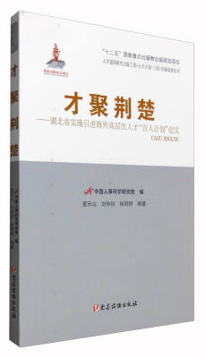 

才聚荆楚：湖北省实施引进海外高层次人才“百人计划”纪实