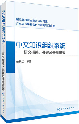

中文知识组织系统——语义描述、共建及共享服务