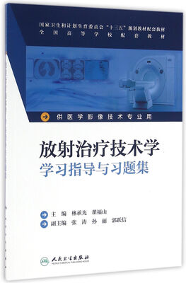 

放射治疗技术学学习指导与习题集（供医学影像技术专业用）