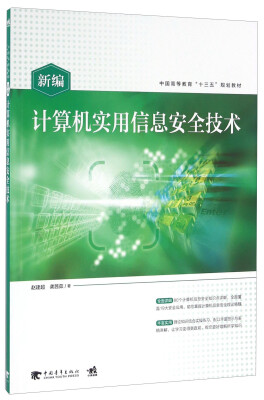 

新编计算机实用信息安全技术