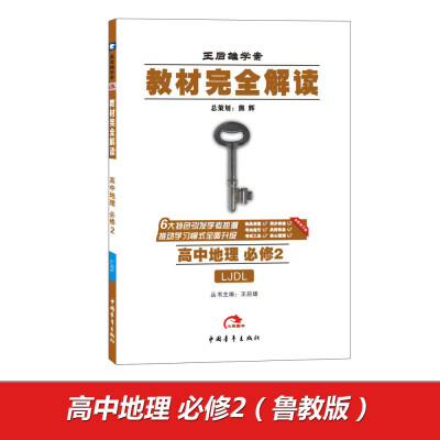 

2017版教材完全解读高中地理必修2 配鲁教版G