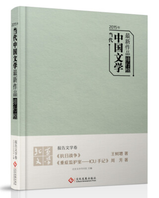 

2015年当代中国文学最新作品排行榜：报告文学卷（王树增、周芳最新作品集）