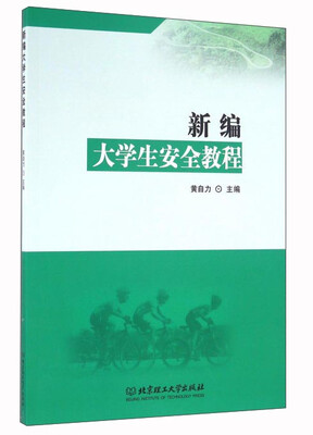 

新编大学生安全教程
