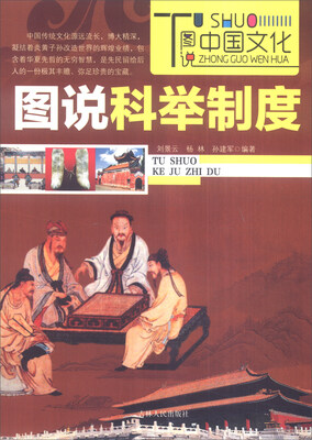 

图说中国文化：图说科举制度
