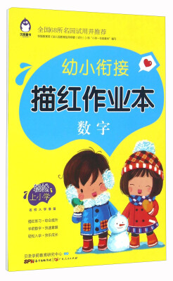 

幼小衔接描红作业本 数字