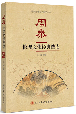 

周秦 伦理文化经典选读