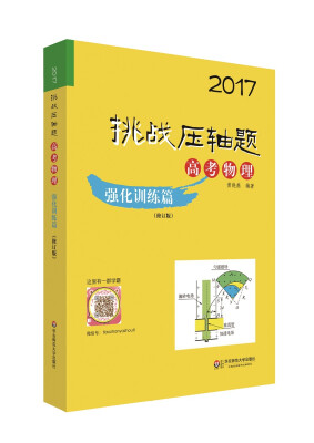 

2017挑战压轴题·高考物理-强化训练篇修订版