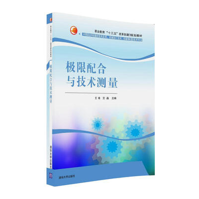 

极限配合与技术测量/职业教育“十三五”改革创新规划教材