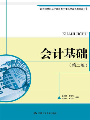 

会计基础（第二版）（21世纪高职高专会计类专业课程改革规划教材）