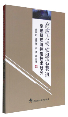 

高应力松软煤岩巷道变形机理与控制技术研究