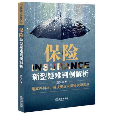 

保险新型疑难判例解析