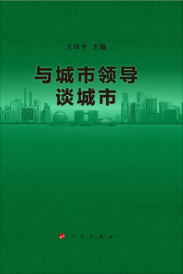 

与城市领导谈城市
