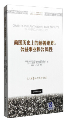 

美国历史上的慈善组织、公益事业和公民性引进版