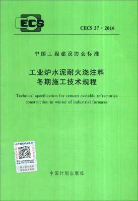 

中国工程建设协会标准（CECS 27:2016）：工业炉水泥耐火浇注料冬期施工技术规程