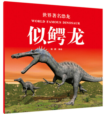 

世界著名恐龙：似鳄龙