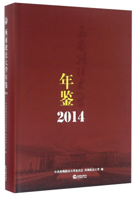 

西南政法大学年鉴（2014）