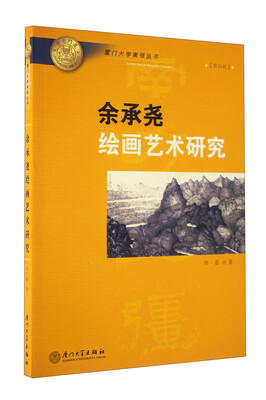 

余承尧绘画艺术研究