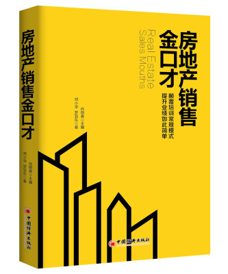 

房地产销售金口才