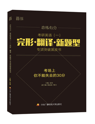 

恋练有分 考研英语（一）完形 翻译 新题型专项突破黑皮书