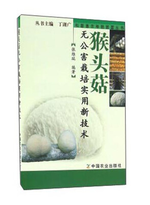 

猴头菇无公害栽培实用新技术