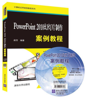 

PowerPoint 2010幻灯片制作案例教程（附光盘）/计算机应用案例教程系列