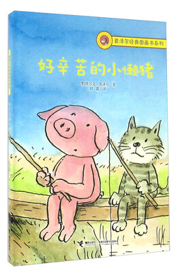 

莫泽尔经典图画书系列：好辛苦的小懒猪