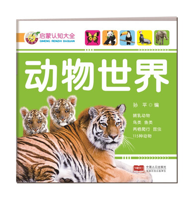 

启蒙认知大全-动物世界