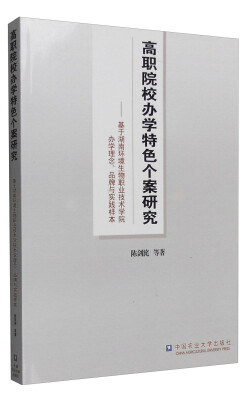 

高职院校办学特色个案研究基于湖南环境生物职业技术学院办学理念、品牌与实践样本