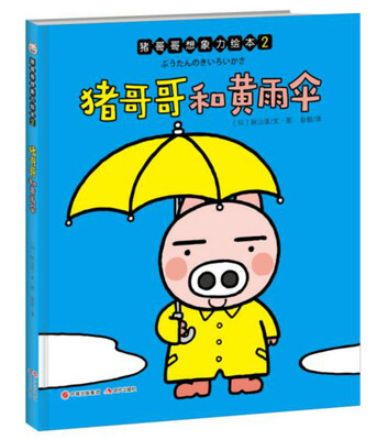 

猪哥哥想象力绘本:猪哥哥和黄雨伞