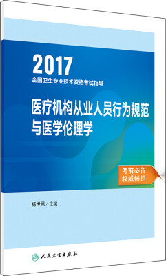 

人卫版2017全国卫生专业职称考试指导：医疗机构从业人员行为规范与医学伦理学