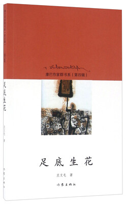 

康巴作家群书系（第四辑）：足底生花