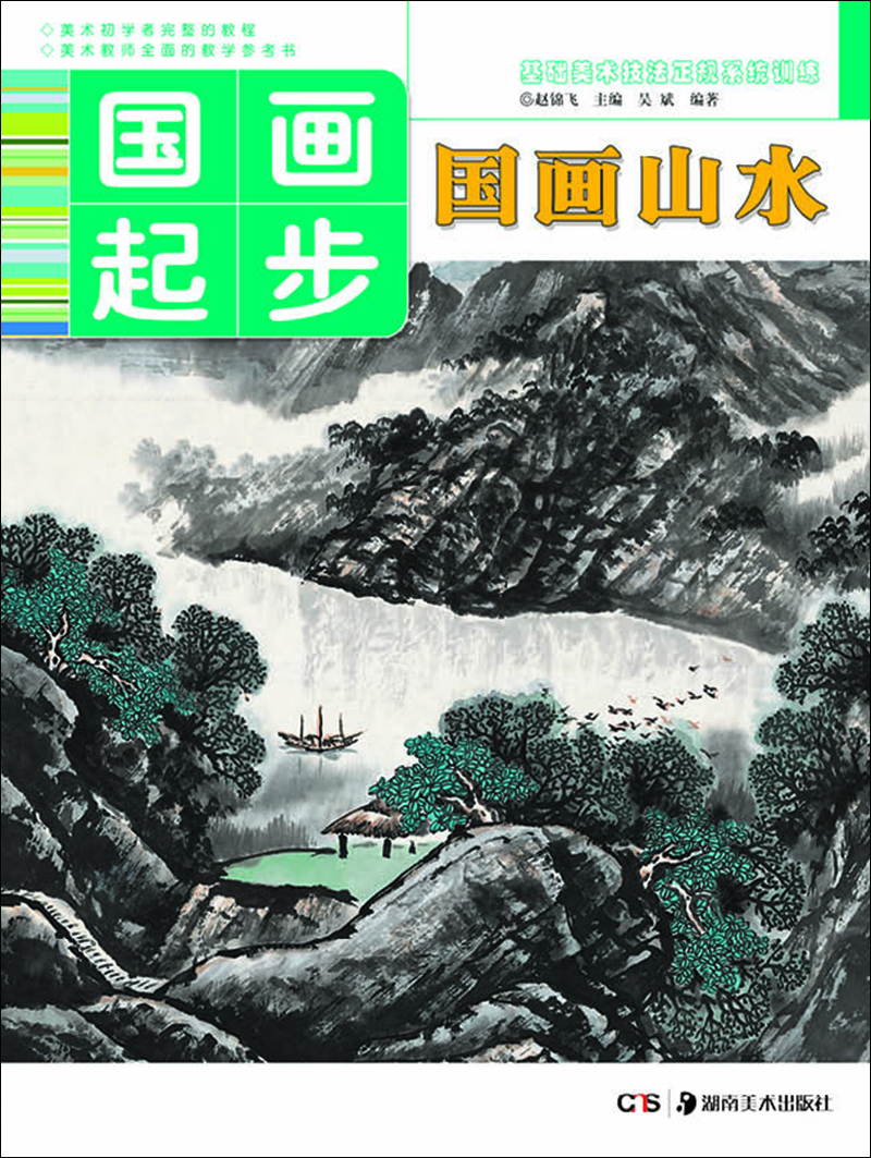 

基础美术技法正规系统训练 国画起步·国画山水