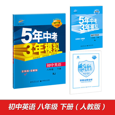 

2017版初中同步课堂必备 5年中考3年模拟：初中英语 八年级（下册 RJ 人教版）